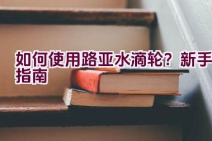 如何使用路亚水滴轮？新手指南