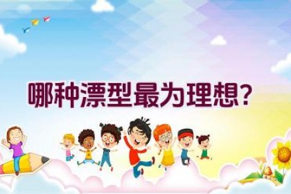 哪种漂型最为理想？
