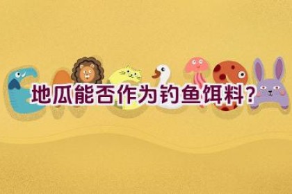 地瓜能否作为钓鱼饵料？