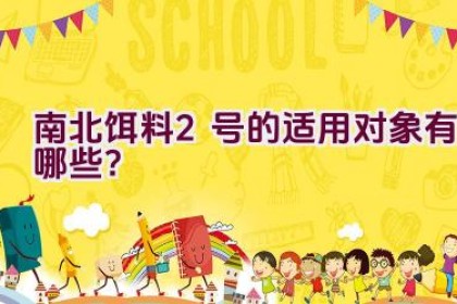 南北饵料2号的适用对象有哪些？