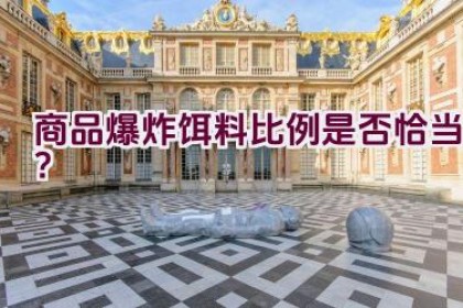 商品爆炸饵料比例是否恰当？
