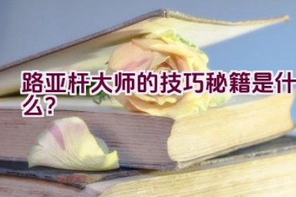 路亚杆大师的技巧秘籍是什么？