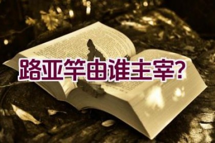 路亚竿由谁主宰？
