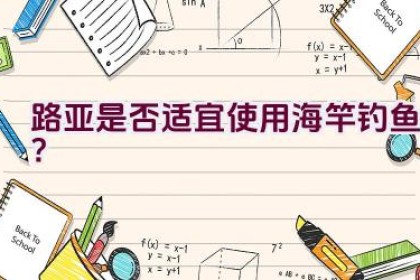 路亚是否适宜使用海竿钓鱼？