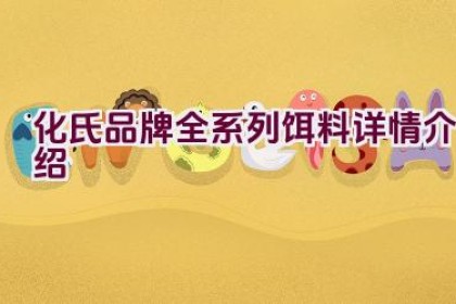 化氏品牌全系列饵料详情介绍