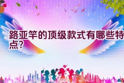路亚竿的顶级款式有哪些特点？