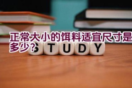正常大小的饵料适宜尺寸是多少？