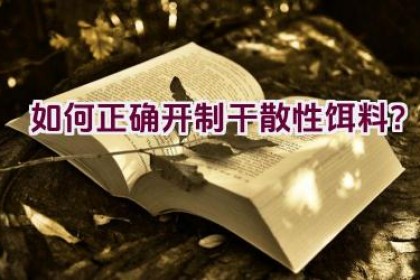 如何正确开制干散性饵料？