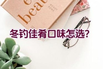 冬钓佳肴口味怎选？