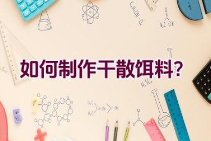 如何制作干散饵料？