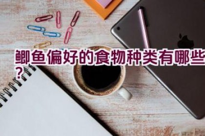 鲫鱼偏好的食物种类有哪些？
