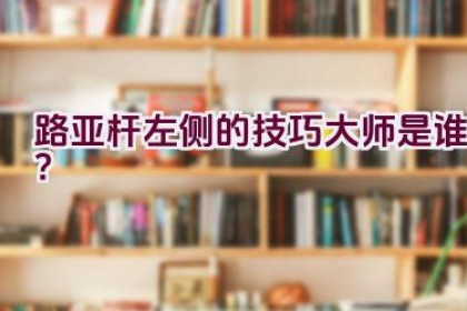 路亚杆左侧的技巧大师是谁？