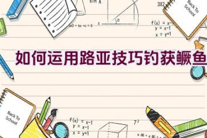 如何运用路亚技巧钓获鳜鱼