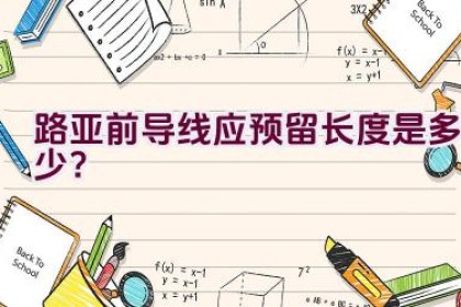 路亚前导线应预留长度是多少？