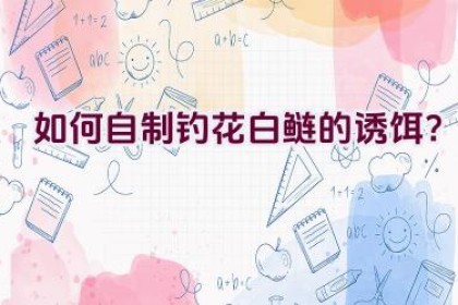 如何自制钓花白鲢的诱饵？