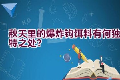 秋天里的爆炸钩饵料有何独特之处？
