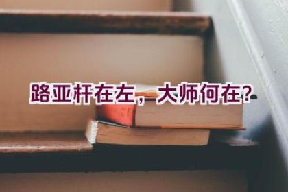 路亚杆在左，大师何在？