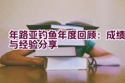 2020年路亚钓鱼年度回顾：成绩与经验分享