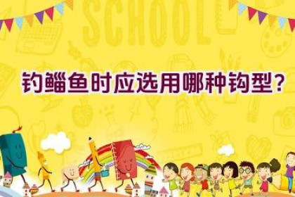 钓鲻鱼时应选用哪种钩型？