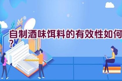 自制酒味饵料的有效性如何？