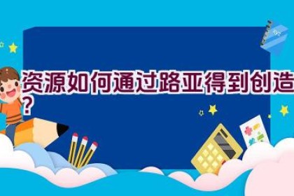 资源如何通过路亚得到创造？