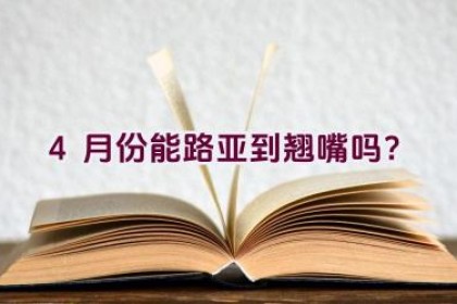 4月份能路亚到翘嘴吗？