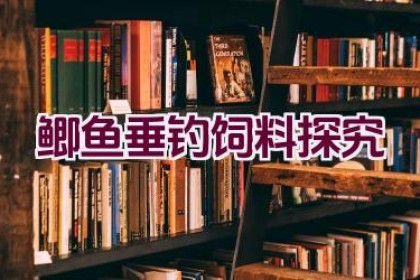 鲫鱼垂钓饲料探究