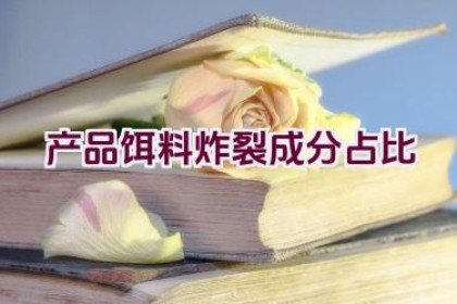 产品饵料炸裂成分占比