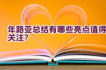 2020年路亚总结有哪些亮点值得关注？