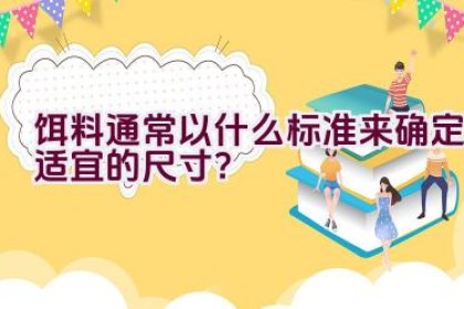 饵料通常以什么标准来确定适宜的尺寸？