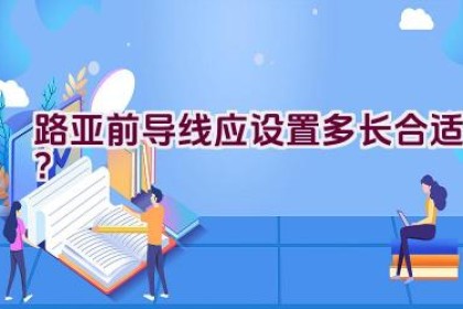 路亚前导线应设置多长合适？