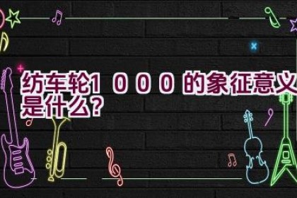 纺车轮1000的象征意义是什么？