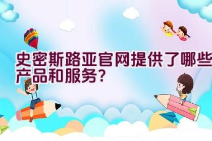 史密斯路亚官网提供了哪些产品和服务？