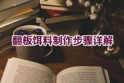 翻板饵料制作步骤详解