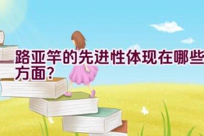 路亚竿的先进性体现在哪些方面？