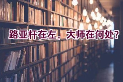 路亚杆在左，大师在何处？