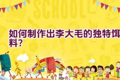 如何制作出李大毛的独特饵料？