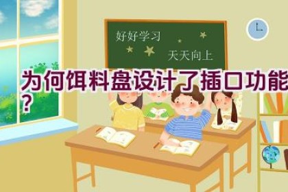 为何饵料盘设计了插口功能？