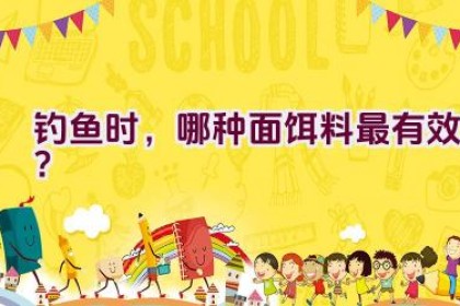 钓鱼时，哪种面饵料最有效？
