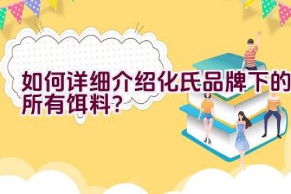 如何详细介绍化氏品牌下的所有饵料？