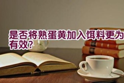 是否将熟蛋黄加入饵料更为有效？