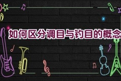 如何区分调目与钓目的概念