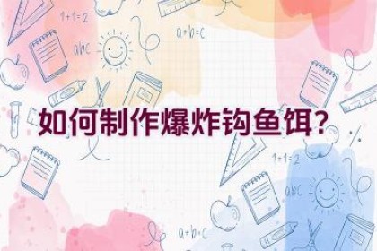 如何制作爆炸钩鱼饵？