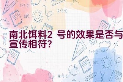 南北饵料2号的效果是否与宣传相符？