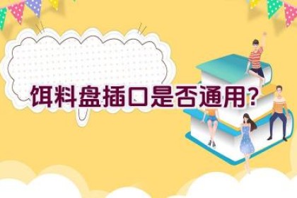饵料盘插口是否通用？