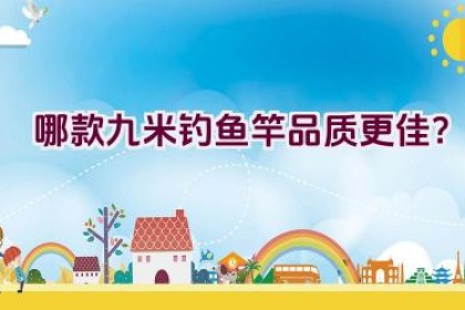 哪款九米钓鱼竿品质更佳？