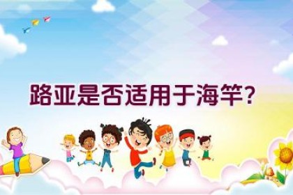 路亚是否适用于海竿？