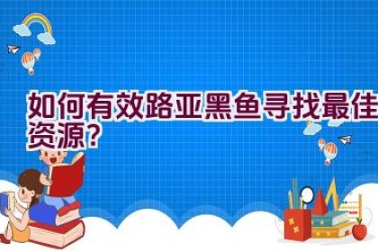 如何有效路亚黑鱼寻找最佳资源？