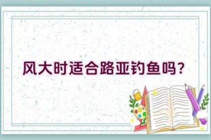 风大时适合路亚钓鱼吗？