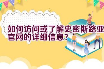 “如何访问或了解史密斯路亚官网的详细信息？”